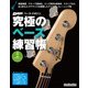 究極のベース練習帳(大型増強版)（リットーミュージック） [電子書籍]