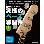 究極のベース練習帳(大型増強版)（リットーミュージック） [電子書籍]