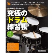究極のドラム練習帳(大型増強版)（リットーミュージック） [電子書籍]
