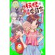 ここは妖怪おたすけ委員会(2) 委員長は雑用係！?（KADOKAWA） [電子書籍]