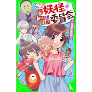 ここは妖怪おたすけ委員会(2) 委員長は雑用係！?（KADOKAWA） [電子書籍]