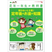 定年一年生の教科書 知らないと大変！定年後のお金の知識（KADOKAWA） [電子書籍]