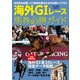 海外GIレース馬券必勝ガイド（KADOKAWA） [電子書籍]
