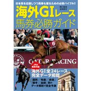 海外GIレース馬券必勝ガイド（KADOKAWA） [電子書籍]