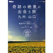 奇跡の絶景に出会う旅 九州・山口（KADOKAWA） [電子書籍]