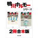 鴨川ホルモー+ホルモー六景【2冊 合本版】（KADOKAWA） [電子書籍]