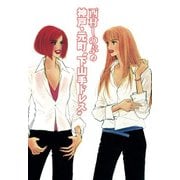 西村しのぶの神戸・元町「下山手ドレス」（KADOKAWA） [電子書籍]