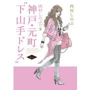 西村しのぶの神戸・元町「下山手ドレス」2nd（KADOKAWA） [電子書籍]