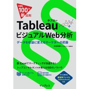 できる100の新法則 Tableau タブロー ビジュアルWeb分析 データを収益に変えるマーケターの武器（インプレス） [電子書籍]