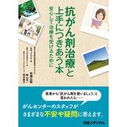 抗がん剤治療と上手につきあう本―安心して治療を受けるために（日経BP社） [電子書籍]