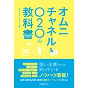 オムニチャネル&O2Oの教科書（日経BP社） [電子書籍]