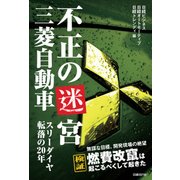 不正の迷宮 三菱自動車―スリーダイヤ転落の20年（日経BP社） [電子書籍]