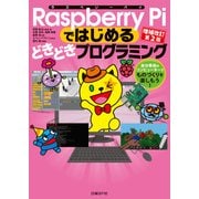 Raspberry Piではじめるどきどきプログラミング 増補改訂第2版―自分専用のコンピューターでものづくりを楽しもう！（日経BP社） [電子書籍]