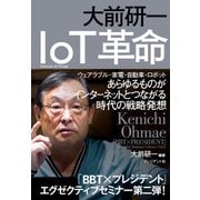 大前研一 IoT革命（プレジデント社） [電子書籍]