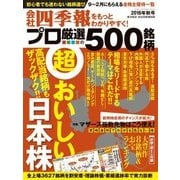 会社四季報プロ500 2016年秋号（東洋経済新報社） [電子書籍]
