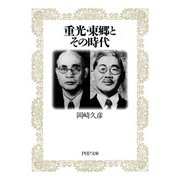 重光・東郷とその時代（PHP研究所） [電子書籍]