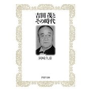吉田茂とその時代（PHP研究所） [電子書籍]