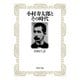 小村寿太郎とその時代（PHP研究所） [電子書籍]