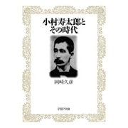 小村寿太郎とその時代（PHP研究所） [電子書籍]