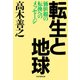 転生と地球 価値観の転換へのメッセージ（PHP研究所） [電子書籍]