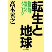転生と地球 価値観の転換へのメッセージ（PHP研究所） [電子書籍]