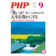 月刊誌PHP 2016年9月号（PHP研究所） [電子書籍]