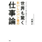 世界も驚くおいしいパン屋の仕事論 「トラン・ブルー」パン職人 成瀬正のたった1つのルール（PHP研究所） [電子書籍]