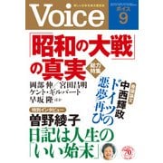 Voice 平成28年9月号（PHP研究所） [電子書籍]