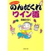 マンガ&エッセイ のんだくれワイン道（PHP研究所） [電子書籍]