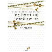 どんなときでも自信があって、自由で、美しい やまとなでしこ的 いい女 のルール(大和出版)（PHP研究所） [電子書籍]