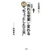 8年連続No.1 宮地式「売れる営業」に変わる40の ちょっとした工夫(大和出版)（PHP研究所） [電子書籍]