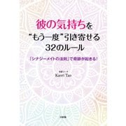 彼の気持ちを もう一度 引き寄せる32のルール(大和出版) 「シナジーメイトの法則」で奇跡が起きる！（PHP研究所） [電子書籍]