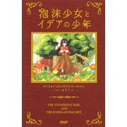泡沫少女とイデアの少年（PHP研究所） [電子書籍]