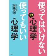 使ってはいけないエセ心理学 使ってもいい心理学（PHP研究所） [電子書籍]