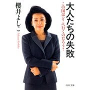 大人たちの失敗 この国はどこへ行くのだろう?（PHP研究所） [電子書籍]