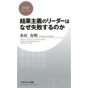 結果主義のリーダーはなぜ失敗するのか（PHP研究所） [電子書籍]