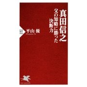 真田信之 父の知略に勝った決断力（PHP研究所） [電子書籍]