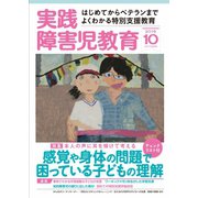 実践障害児教育 2016年10月号（学研プラス） [電子書籍]