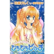 ぴちぴちピッチ マーメイドメロディ(5)（講談社） [電子書籍]