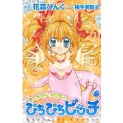 ぴちぴちピッチ マーメイドメロディ(6)（講談社） [電子書籍]