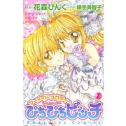ぴちぴちピッチ マーメイドメロディ(7)（講談社） [電子書籍]
