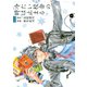 冷たい校舎の時は止まる(1)（講談社） [電子書籍]