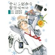 冷たい校舎の時は止まる(4)（講談社） [電子書籍]