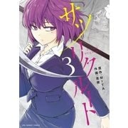 サツリクルート 3（小学館） [電子書籍]