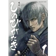 しのびがたき 1（小学館） [電子書籍]