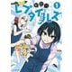 秘密のレプタイルズ 1（小学館） [電子書籍]