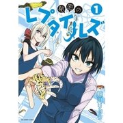 秘密のレプタイルズ 1（小学館） [電子書籍]