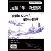 加藤「隼」戦闘隊（小学館） [電子書籍]