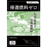帰還燃料ゼロ（小学館） [電子書籍]