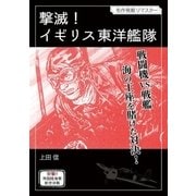 撃滅！イギリス東洋艦隊（小学館） [電子書籍]